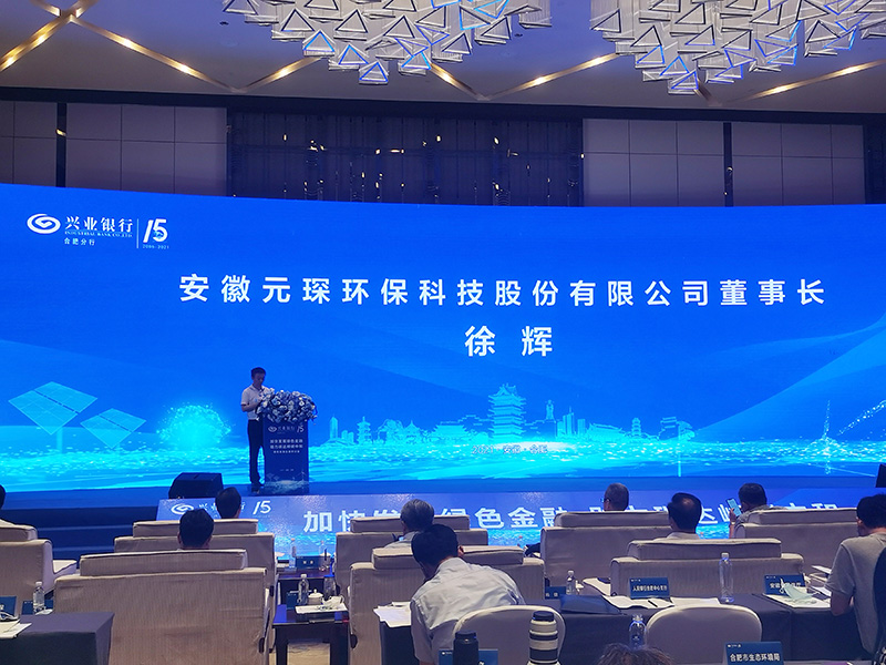 元琛科技董事長(zhǎng)徐輝先生出席“加快發(fā)展綠色金融，助力碳達(dá)峰碳中和”研討會(huì)