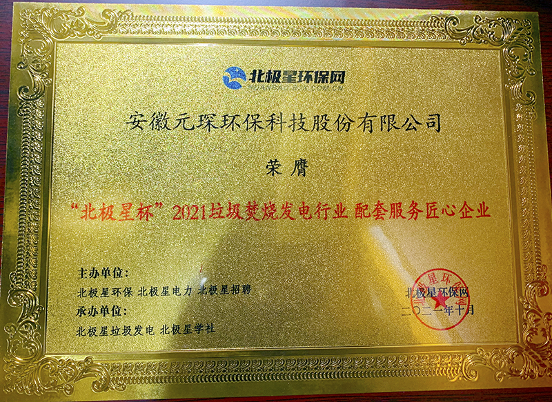 “北極星杯”2021垃圾焚燒發(fā)電行業(yè)評(píng)選頒獎(jiǎng)典禮在天津隆重召，元琛科技再獲榮譽(yù)！