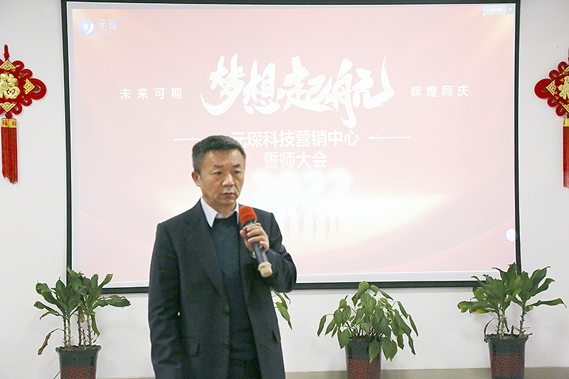 開跑即沖刺 開局即決戰(zhàn)——元琛科技隆重舉行2022年度營(yíng)銷誓師大會(huì)