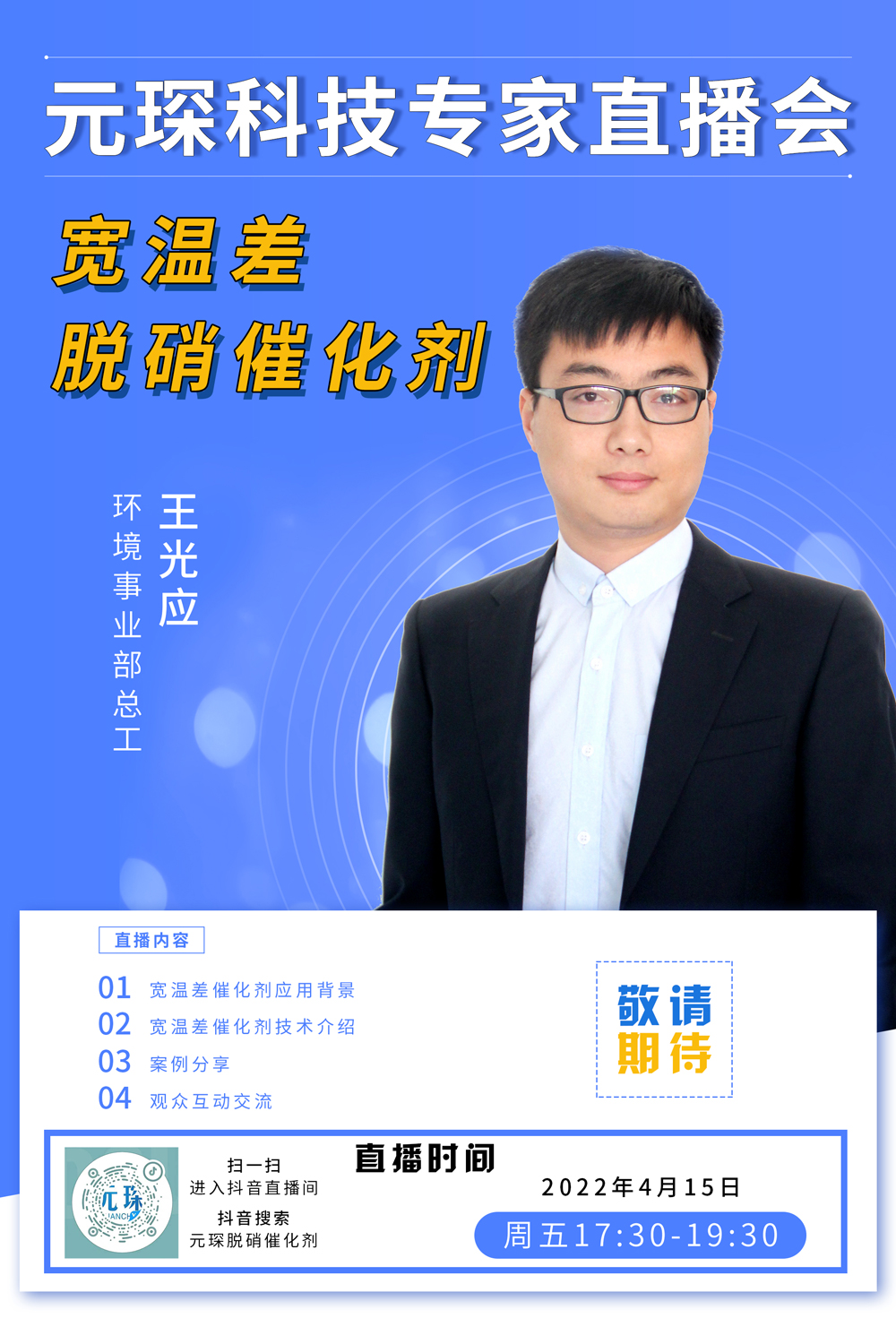 千萬別錯(cuò)過！ | 元琛科技專家直播會(huì)《寬溫差脫硝催化劑》