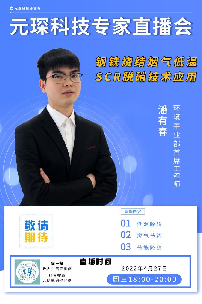 千萬別錯(cuò)過！ | 元琛科技專家直播會(huì)《鋼鐵燒結(jié)煙氣低溫SCR脫硝技術(shù)應(yīng)用》